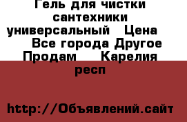 Гель для чистки сантехники универсальный › Цена ­ 195 - Все города Другое » Продам   . Карелия респ.